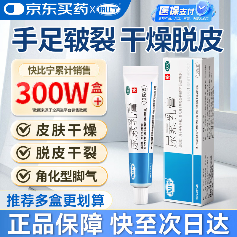 快比宁 尿素乳膏10g尿素软膏尿素霜医用尿素乳膏手脚后跟干裂开裂皮肤干燥手足皲裂去鸡皮肤角化型脚气专用药