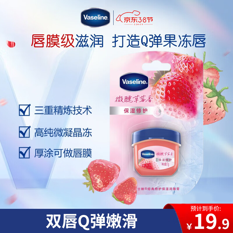 凡士林[热销百万]润唇小q罐7g微醺草莓味淡化唇纹滋润唇膜去死皮妇女节