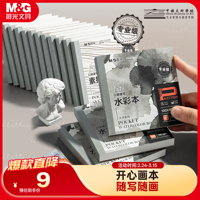 晨光（M&G）文具大师180g水彩本100*100mm水彩水粉专用便携式画纸美术生绘画本翻翻乐摸鱼本 开学礼物E10799B