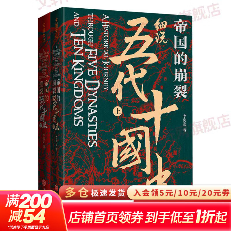 帝国的崩裂：细说五代十国史 全套2册 修订重印 樊登读书推荐 在乱世中读懂古代中国 从分合中汲取历史教训