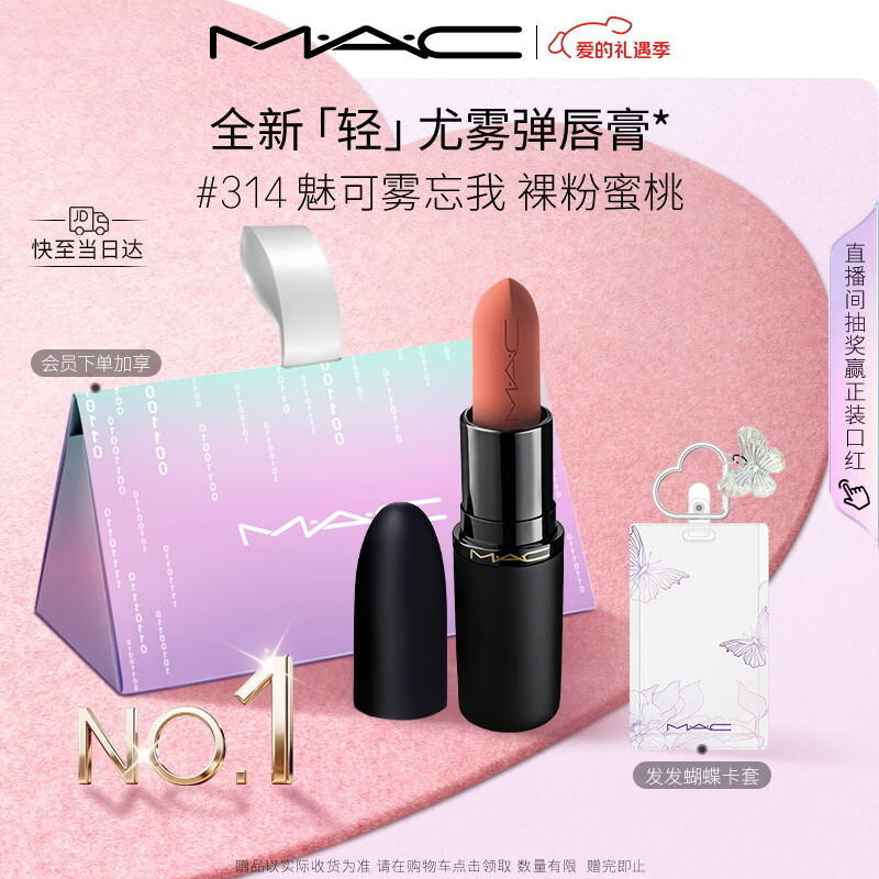 M.A.C[重磅新品]魅可轻尤雾弹唇膏口红雾面#314魅可雾忘我 情人节礼物