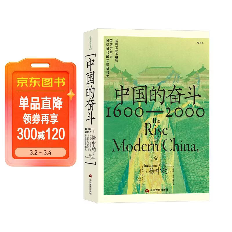 中国的奋斗1600-2000 徐中约著 国家图书馆文津奖获奖图书 400年来中华民族的积极求索与努力抗争 后浪大学堂 中国近代史 五四运动史