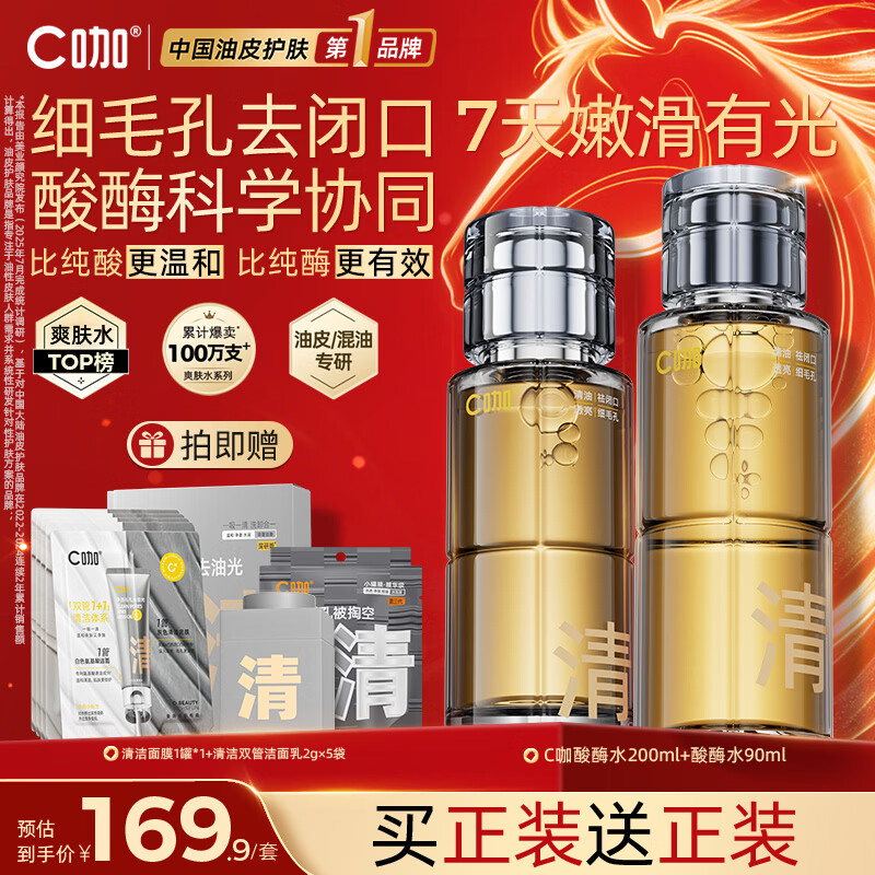 C咖酸酶水290ml爽肤水控油妆前湿敷去闭口精华水补水油皮女神节礼物