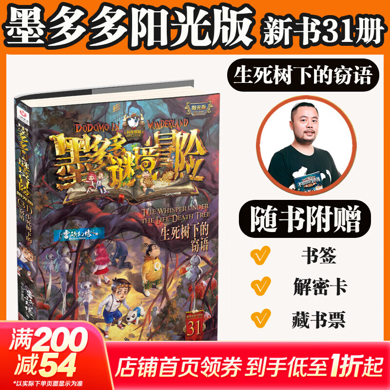 【大全集自选】墨多多谜境冒险 阳光版/不可思议的事件簿/怪物大师全套 雷欧幻像系列儿童文学 奇迹通天塔香巴拉世界的尽头末日浮空城 【墨多多新书第31集】31生死树下的窃语