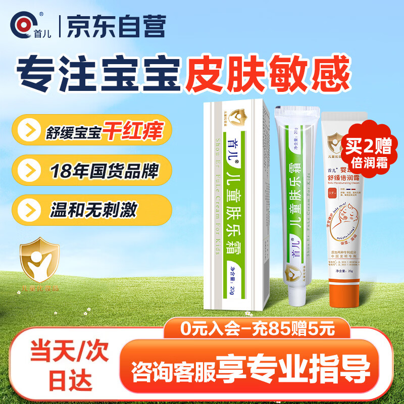 首儿儿童肤乐霜婴儿宝宝口水膏滋润补水修护干湿痒舒缓护臀润肤霜20g