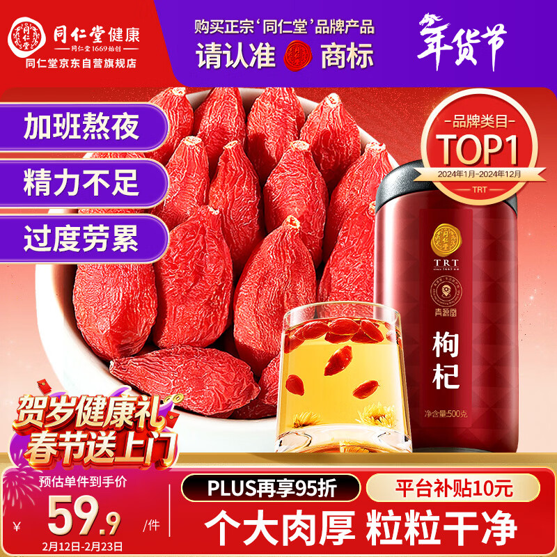 同仁堂品牌 北京同仁堂特级红枸杞子500克正宗宁夏特产枸记年货礼品长辈