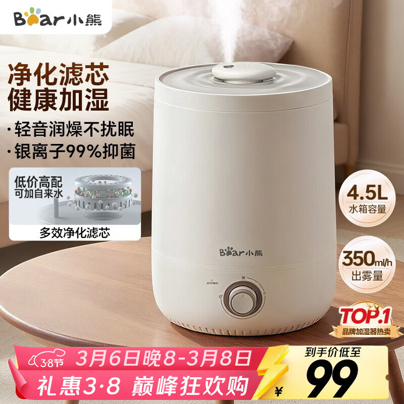 小熊（Bear）加湿器家用卧室 桌面大雾量办公室空调房轻音 母婴幼儿空气净化抑菌加湿器小型 JSQ-C45U1