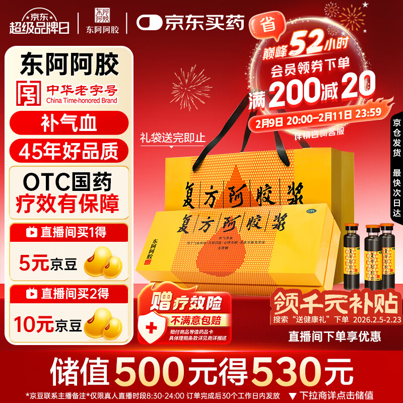 东阿阿胶复方阿胶浆 20ml*48支 补气养血 提高睡眠 阿胶口服液 年货礼盒头晕目眩失眠贫血京东自营