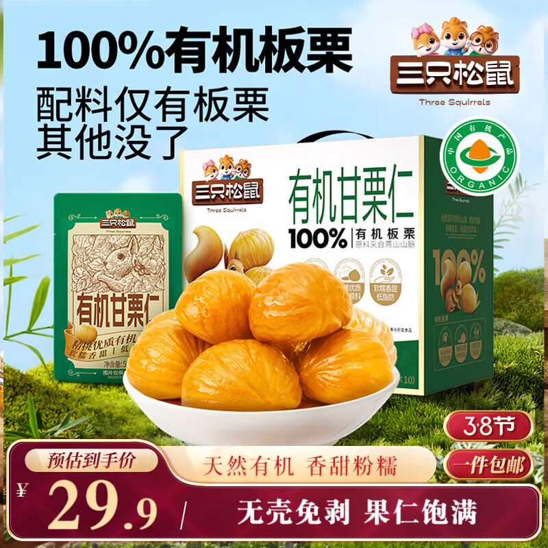 三只松鼠有机甘栗仁500g 熟制即食板栗仁栗子仁坚果零食品 团购送礼