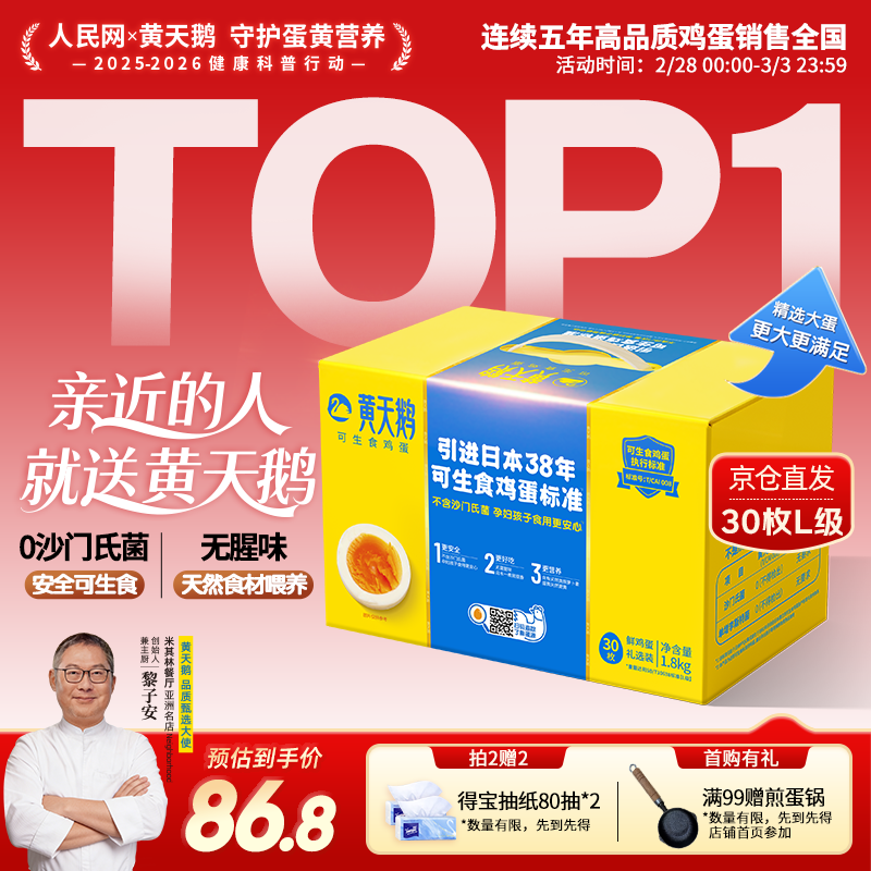 黄天鹅可生食鸡蛋 30枚L级大蛋/3.6斤礼盒装生鲜鸡蛋京东自营 年货送礼