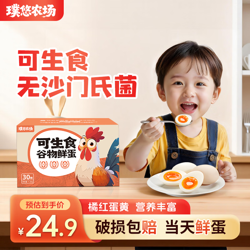 璞悠可生食鸡蛋礼盒30枚，补贴后仅需21.9元