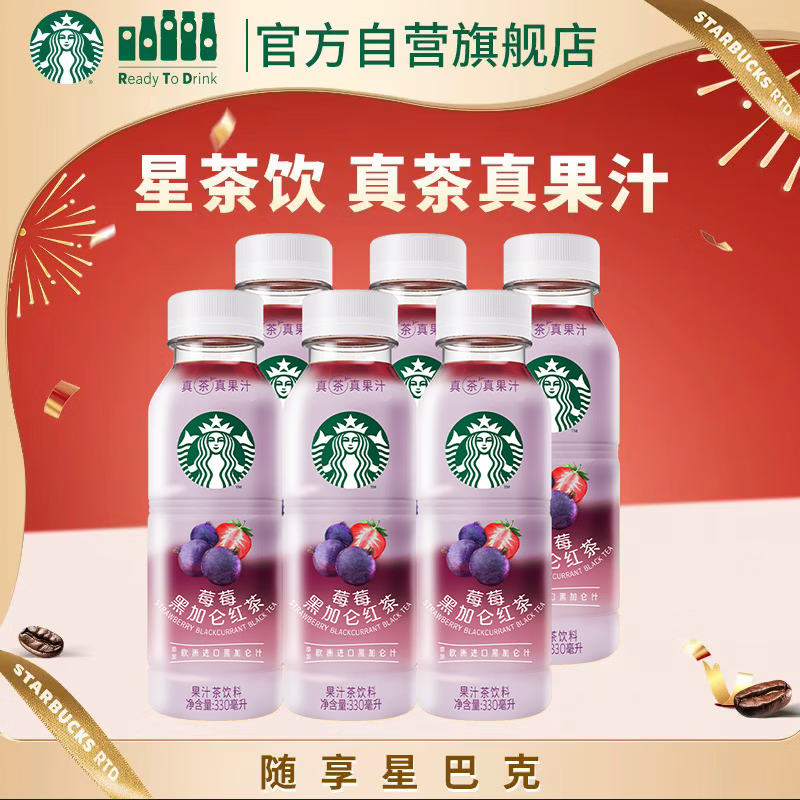 星巴克（Starbucks）星茶饮 莓莓黑加仑红茶 330ml*6瓶 瓶装果汁茶饮料