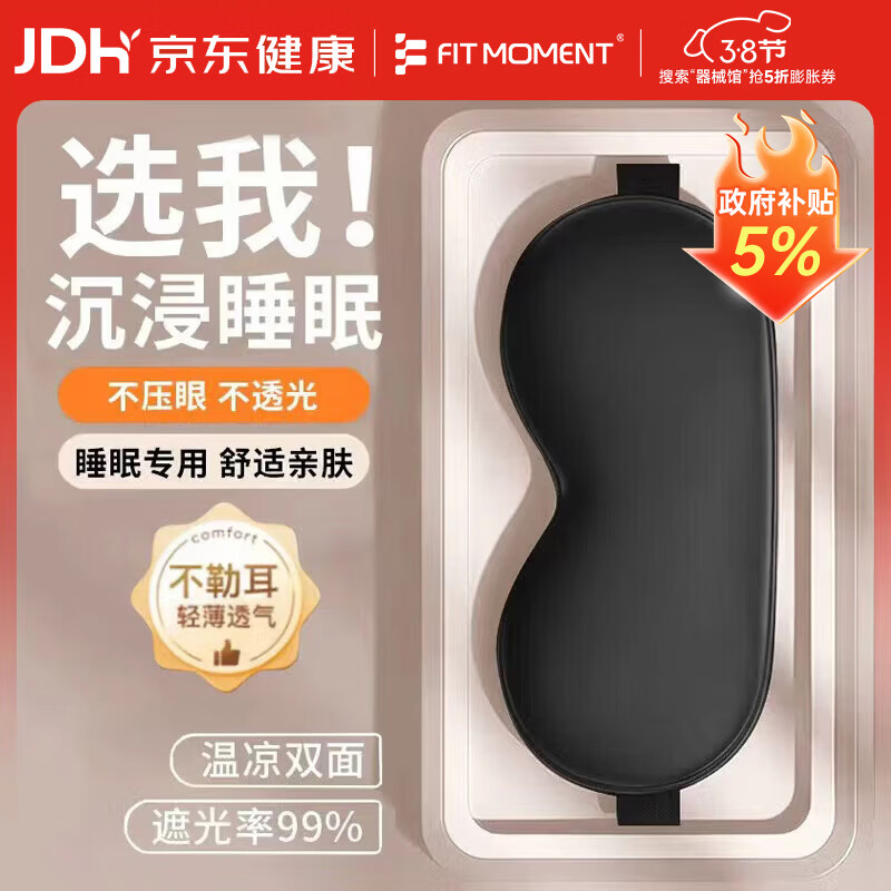 FIT MOMENT眼罩仿真丝睡眠遮光透气男女士通用午睡觉舒适夏日冰凉感丝黑色
