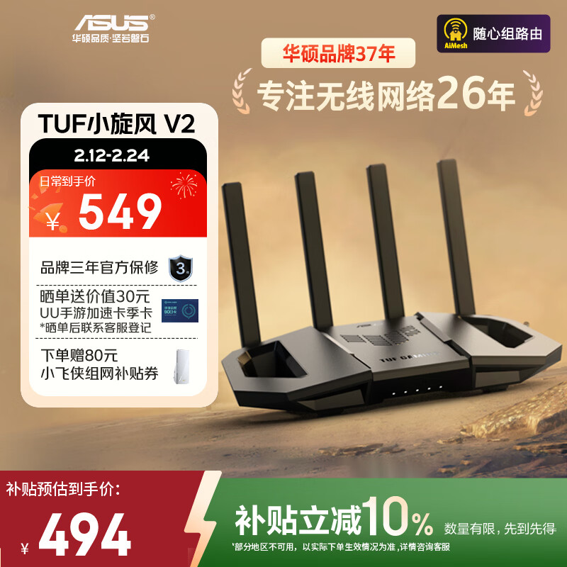 华硕（ASUS）【焕新补贴】TUF小旋风V2 WiFi7电竞路由器 家用无线千兆穿墙王路由 全屋WiFi7套装Aimesh随心组