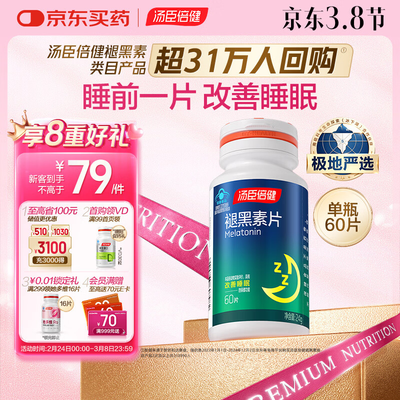 汤臣倍健 褪黑素片60片 改善睡眠 失眠助眠片 非gaba氨基丁酸