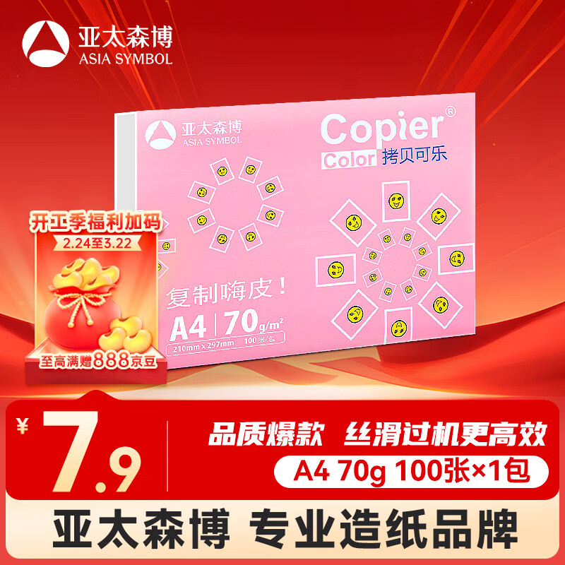 亚太森博拷贝可乐A4打印纸 70g单包装复印纸 双面打印资料 不透印不卡纸【品质热销-100张体验款】