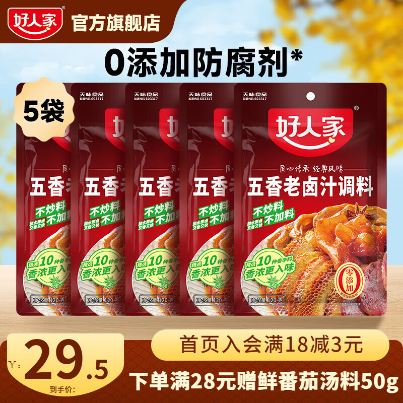 好人家 卤料包四川老卤汁调料 五香老卤汁120g*5