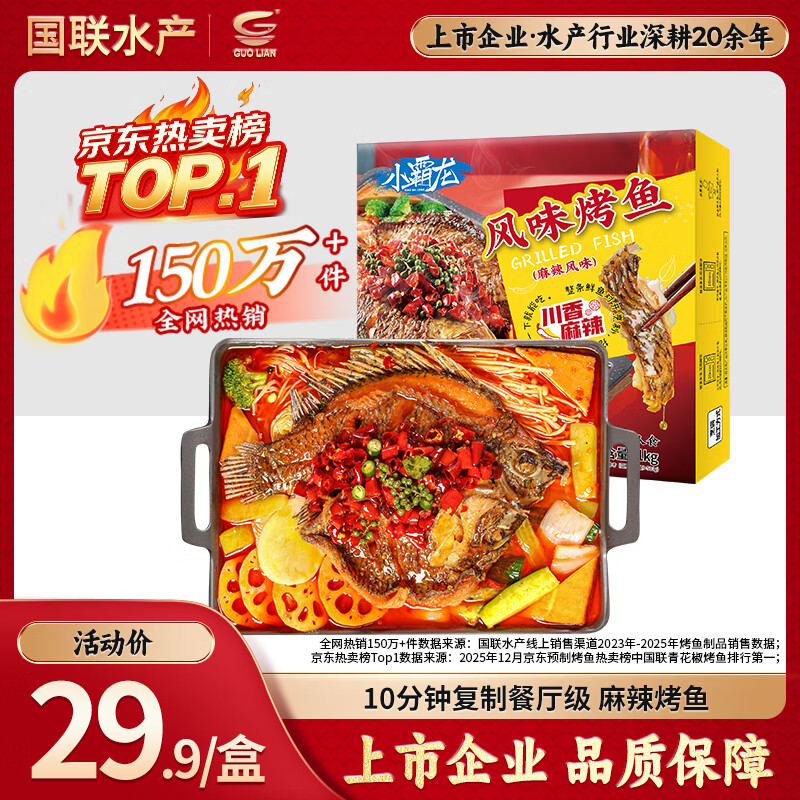 GUO LIAN国联小霸龙麻辣烤鱼2斤2-3人份夜宵加热即食预制菜烧烤方便菜