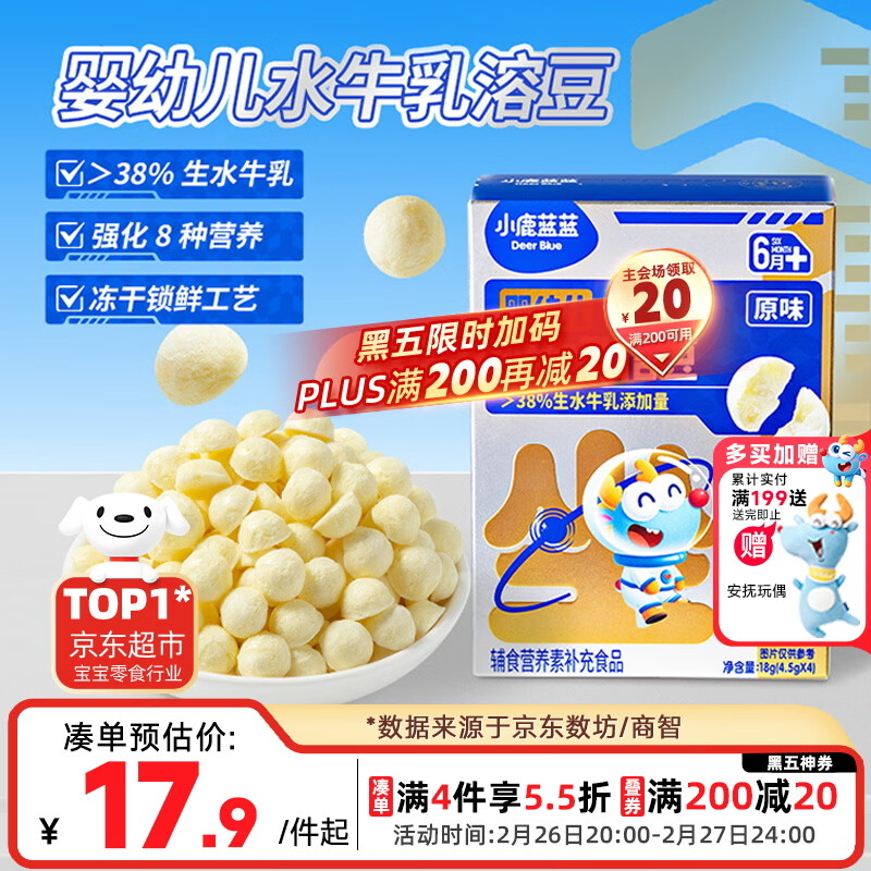 小鹿蓝蓝婴幼儿水牛乳溶豆 宝宝零食婴标6月+易融易吞咽儿童溶豆零食 18g