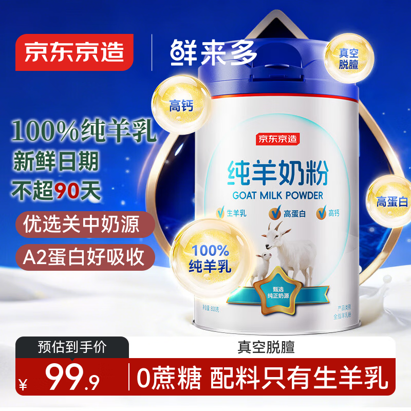 京东京造鲜来多纯羊奶粉800g 0蔗糖高钙高蛋白成人中老年