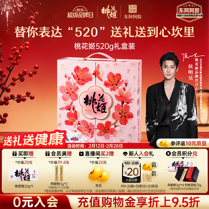 东阿阿胶桃花姬阿胶糕520g礼盒装年货礼盒送礼送妈妈送长辈女营养品滋补品