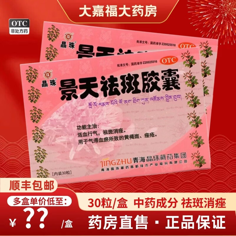 [晶珠]景天祛斑胶囊 0.5g*30粒 2盒装 景天祛斑胶囊祛斑消痤黄褐斑痤疮 30粒/盒大规格【顺丰包邮】 顺丰包邮-咨询优惠多 京东折扣/优惠券