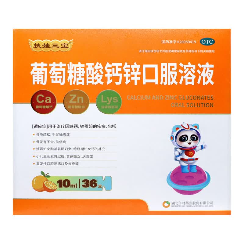 [扶娃三宝]葡萄糖酸钙锌口服溶液 10ml*36支 2盒装 10ml*36支/盒