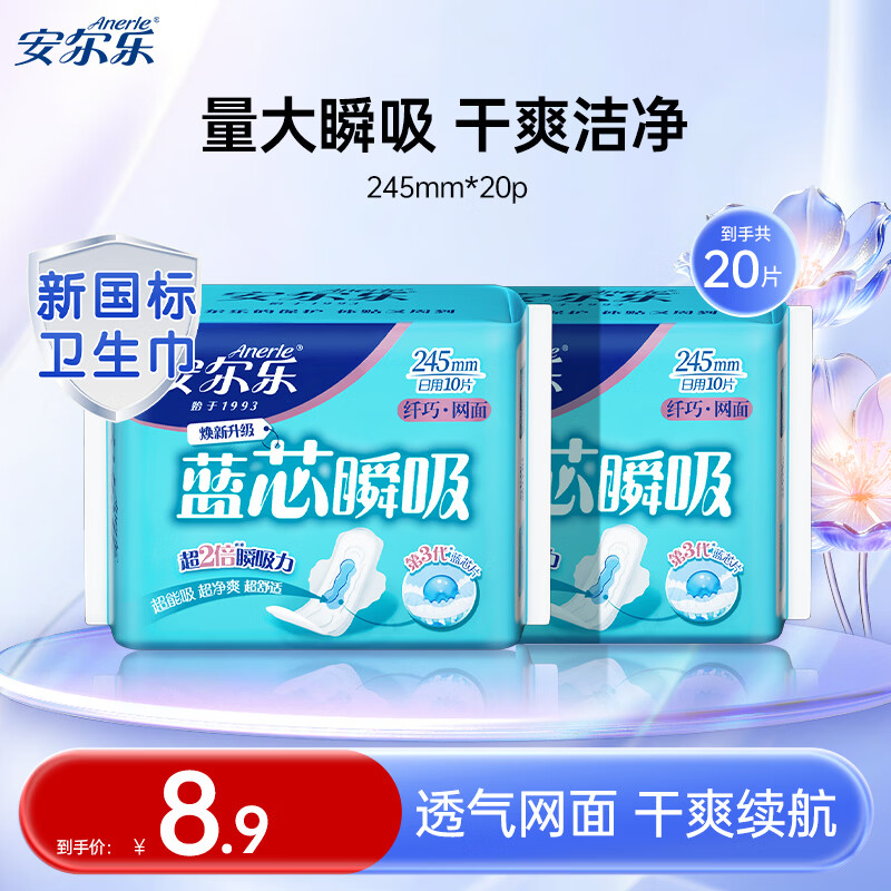 安尔乐卫生巾日夜用组合蓝芯瞬吸系列纤巧柔棉面层护垫姨妈巾女春节发货 【网面245mm】2包20片