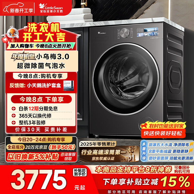 小天鹅（LittleSwan）年度机皇小乌梅3.0 滚筒洗衣机全自动 10KG超薄大筒径 纯平 TG10VE40 以旧换新 国家补贴 京东自营