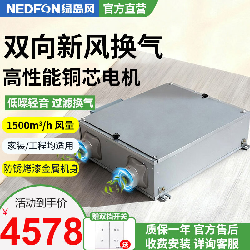 绿岛风（Nedfon）双向流新风机全屋家用通风换气新风系统大风量家用吊顶新风机管道双向换气机【双档开关款】 吊顶式 1500m³/h 120㎡以上