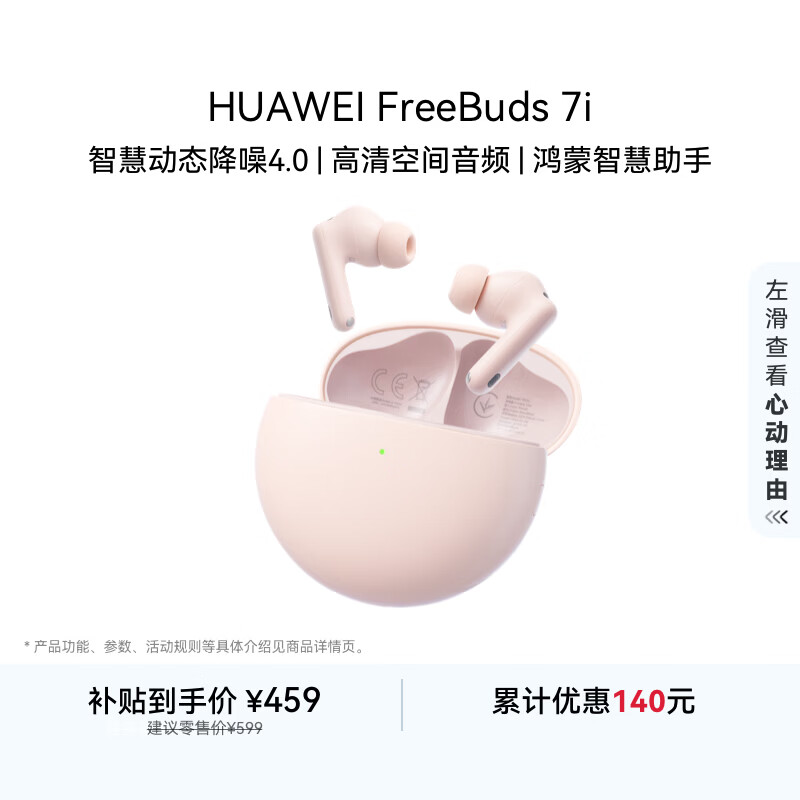 华为FreeBuds 7i 蓝牙耳机 智慧动态降噪4.0/静谧通话/鸿蒙智慧助手 樱语粉