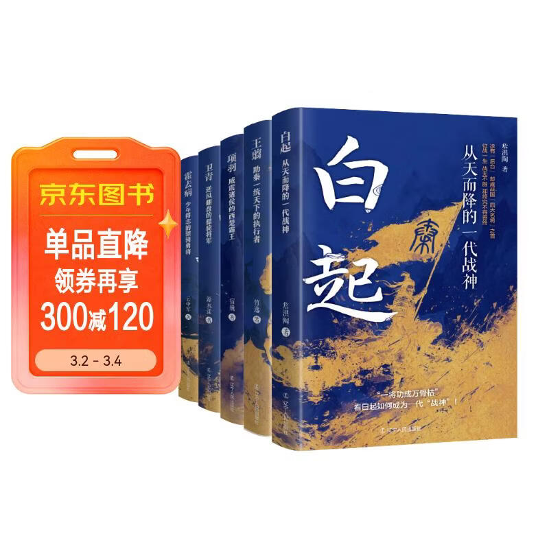 中国古代武将系列（白起+王翦+卫青+项羽+霍去病）
