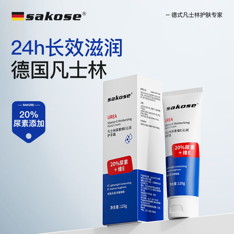 sakose凡士林20%尿素维E护手霜120g男女士四季用保湿补水改善干燥粗糙