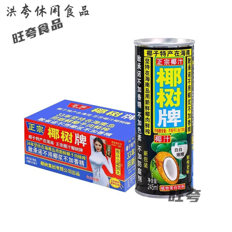 椰汁整箱批发 椰树牌椰子汁245ml听整箱批发正宗海南果汁饮料 椰树椰汁 24罐装【聚会畅饮装非原箱】