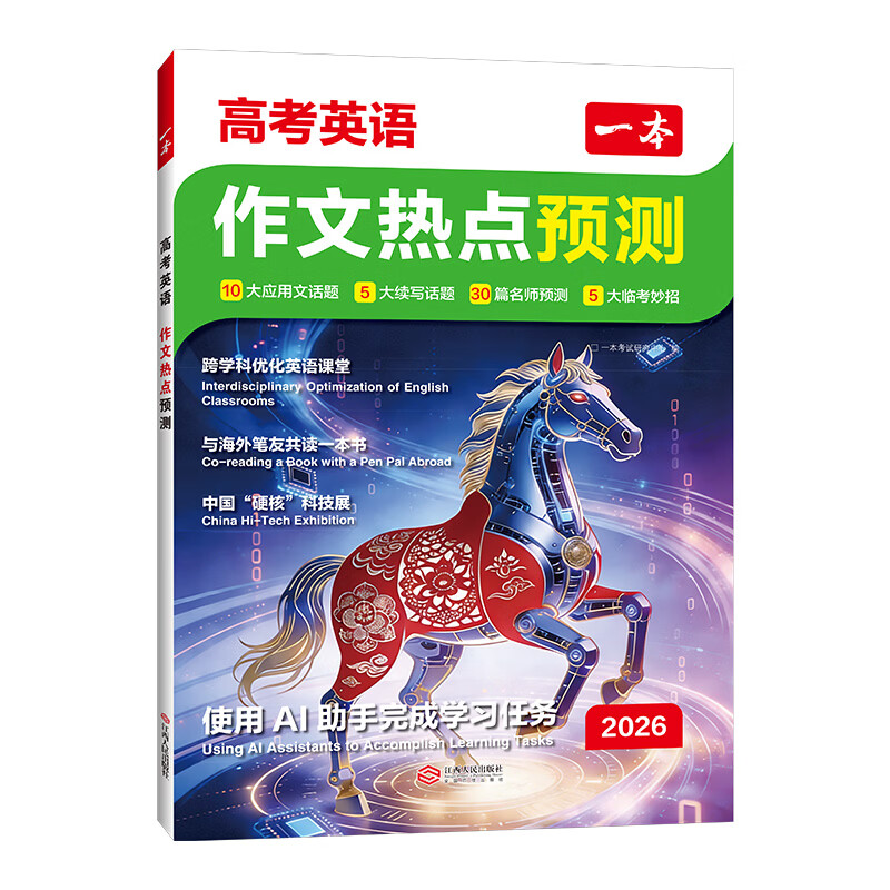 一本2026高考作文热点预测高考作文素材高考语文英语满分作文范文作文模板高三高考语文英语复习资料高中教辅作文书 【推荐2本】语文+英语