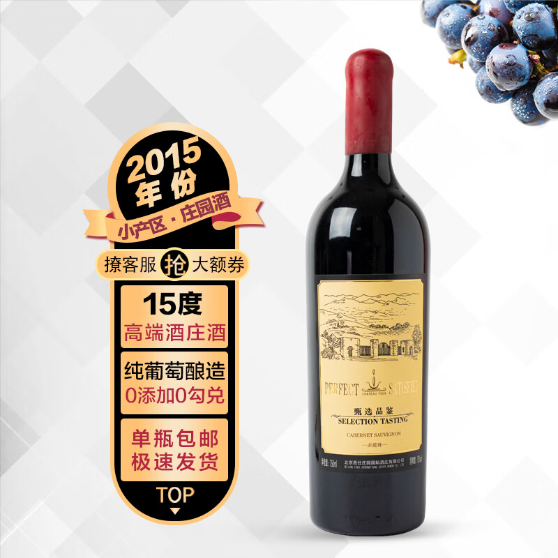 邑仕庄园 · 甄选品鉴 赤霞干红庄园酒 2015年份 重力发酵 750ml*1 单