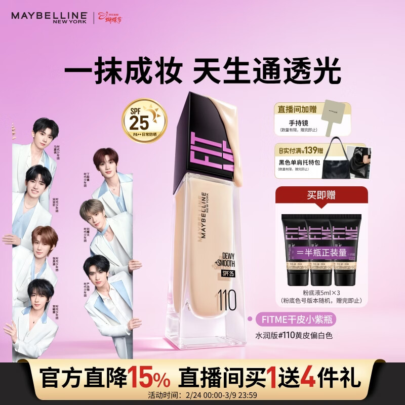 美宝莲FITME粉底液干皮小紫瓶提亮遮瑕干皮水润防晒110 38女神节礼物