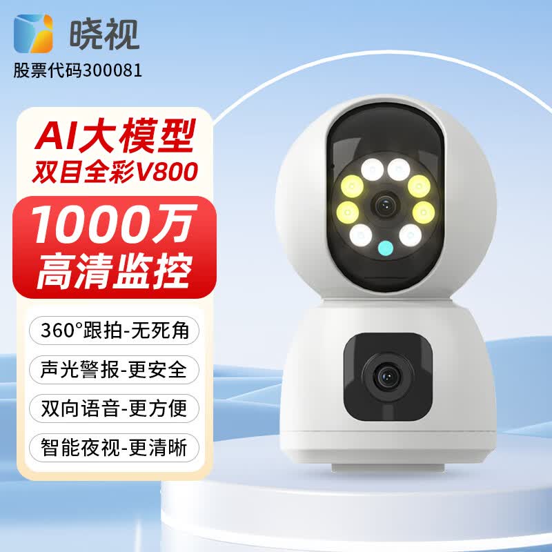 晓视智能家居摄像机监控器360度无死角带夜视摄像头家用全景婴儿宠物监控手机远程语音高清摄像 【双摄1000万】双画面+V800-裸机