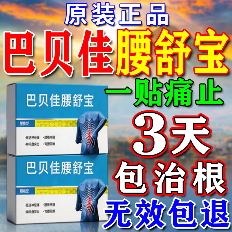 巴贝佳腰舒宝腰椎间盘突出专用最好的膏药贴压迫神经腰疼屁股疼腿 一盒 腰间盘突出腰肌劳损腰疼活血止疼痛