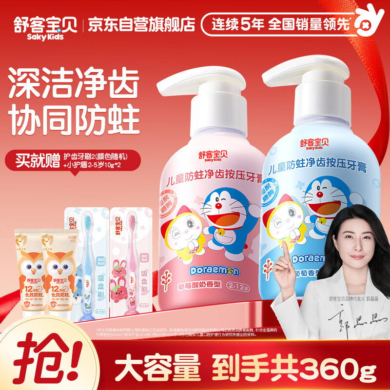 舒客宝贝儿童牙膏按压式150g大容量含氟防蛀2-12岁葡萄味草莓味2瓶哆啦A梦