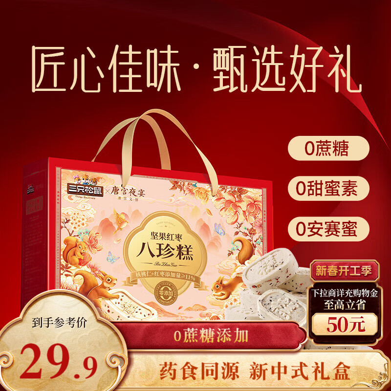 三只松鼠八珍糕礼盒800g & 小米山药蒸蛋糕500g 健康年货零食，送礼自用超值选！