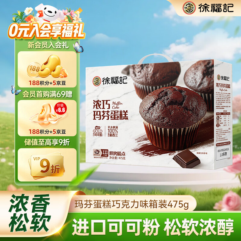 徐福记玛芬蛋糕 巧克力味475g 糕点点心 早餐面包零食