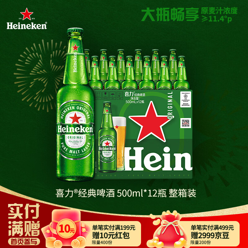 喜力经典500ml*12瓶整箱装 喜力啤酒Heineken 京东自营年货 婚宴用酒