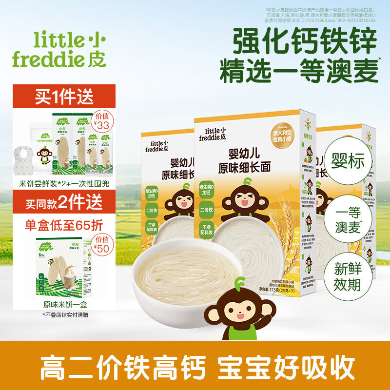 小皮（Little Freddie）【社群专享】儿童面条宝宝面条含钙铁锌婴儿面辅食营养细长面条 【组合装】3盒原味细长面 京东折扣/优惠券