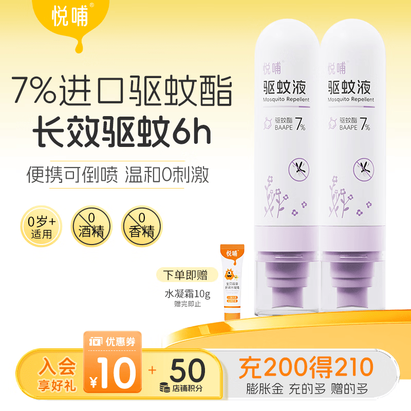 悦哺婴儿驱蚊喷雾 宝宝户外防蚊虫叮咬驱蚊水 儿童花露水 7%驱蚊酯 【囤货】防蚊喷雾100ml*2瓶