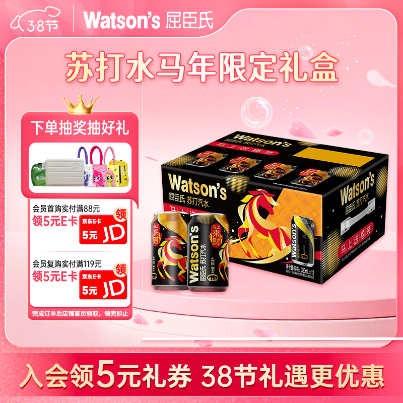 屈臣氏（Watsons）马年礼盒原味苏打水0糖0卡0脂健康饮料特调气泡水330ml*12罐