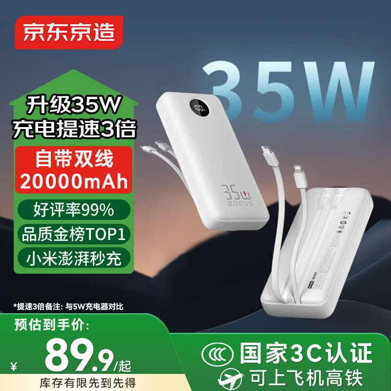 京东京造35W快充自带线20000毫安大容量充电宝3c认证京东自营可上飞机移动电源适用苹果17小米17华为荣耀