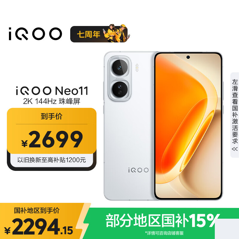 vivo iQOO Neo11 12GB+256GB 驰光白 2K 144Hz珠峰屏 骁龙8至尊版  国家补贴 iqooneo11 学生游戏手机