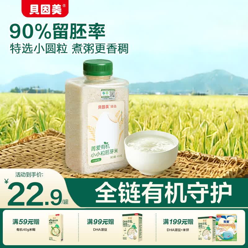 贝因美有机胚芽米谷物米宝宝辅食食材膳食儿童早餐纤维杂粮小米粥 【尝鲜装】有机胚芽米450g