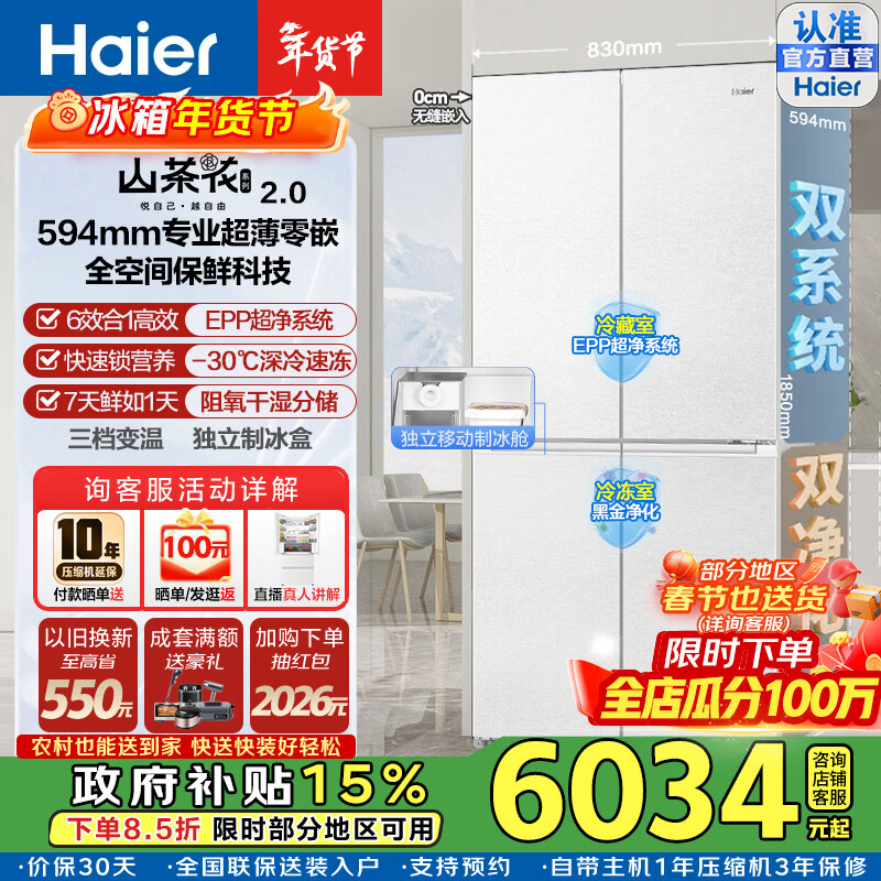 海尔（Haier）山茶花2.0冰箱502L十字门双系统双净化不串味双擎恒鲜舱全空间保鲜超薄零嵌EPP黑金净化家用电冰箱 BCD-502WGHTD1CWLU1咨询客服领补贴
